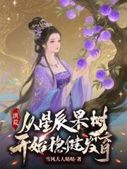 洪荒:我与鸿钧平分世界