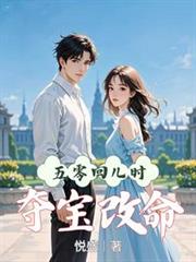 五零:回儿时,夺宝改命