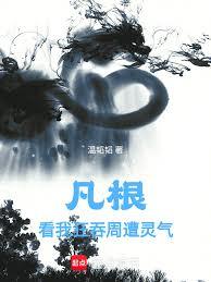 凡根：看我狂吞周遭灵气