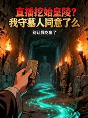 直播挖始皇陵?我守墓人同意了么