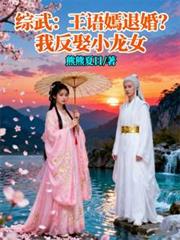 综武:王语嫣退婚?我反娶小龙女