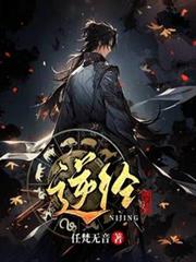 逆经：骗子住手