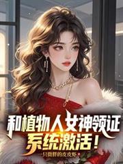 和植物人女神领证,系统激活!