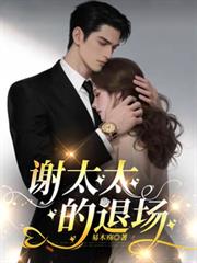 谢太太的退场