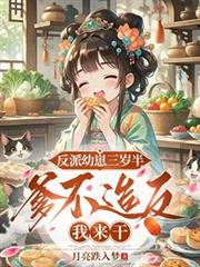 反派幼崽三岁半，爹不造反我来干