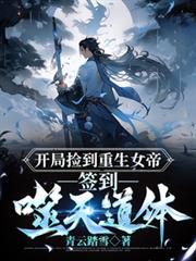 开局捡到重生女帝，签到噬天道体